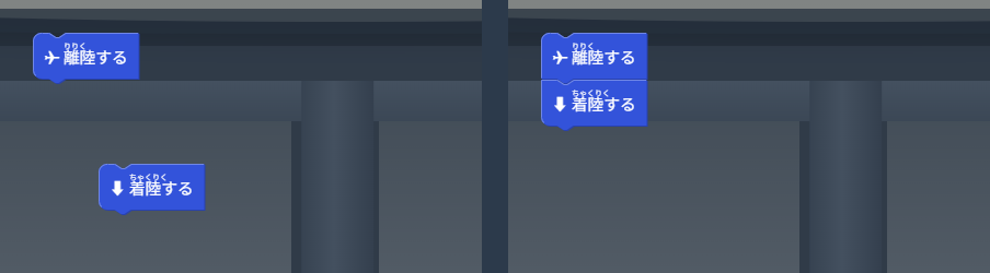 ブロックがつながっていない状態と、つながっている状態